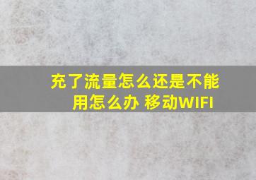 充了流量怎么还是不能用怎么办 移动WIFI